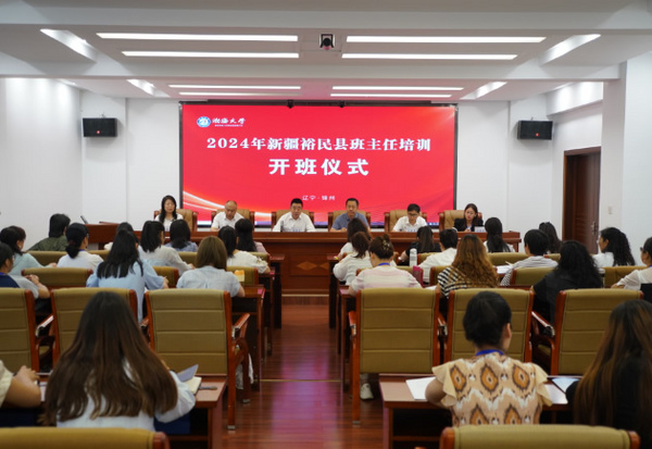 2024年新疆裕民縣班主任培訓班在渤海大學舉辦