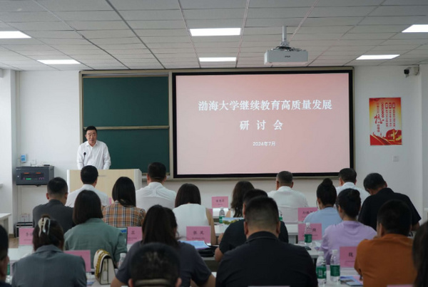 渤海大學召開繼續教育高質量發展研討會