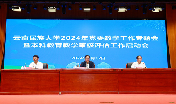 云南民族大學召開2024年黨委教學工作專題會暨本科教育教學審核評估工作啟動會