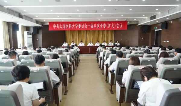 中共大連醫科大學委員會召開十屆八次全委（擴大）會議