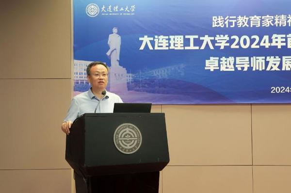 大连理工大学举办2024年度首聘研究生导师培训会