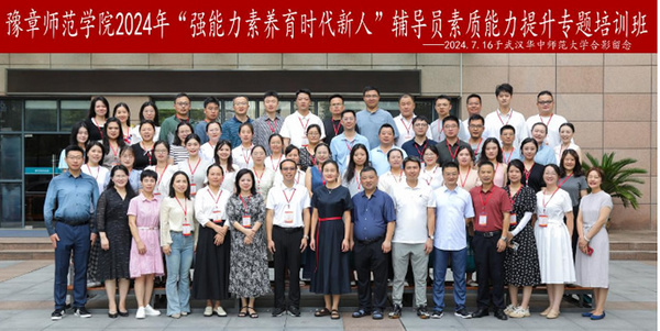 豫章師范學院走進華中師范大學舉辦2024年輔導員素質能力提升專題培訓班