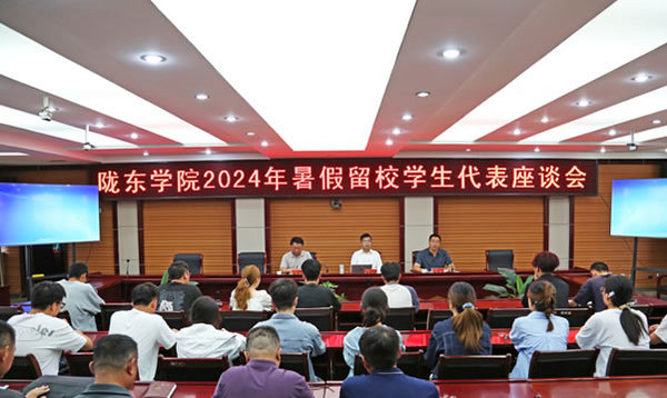 隴東學院召開暑假留校學生代表座談會