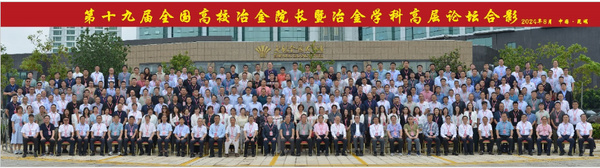 昆明理工大學承辦第十九屆全國高校冶金院長暨冶金學科高層論壇