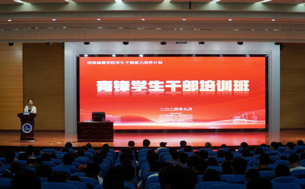 河南城建學院2024年“青鋒學生干部培訓班”學生骨干培訓會成功舉辦
