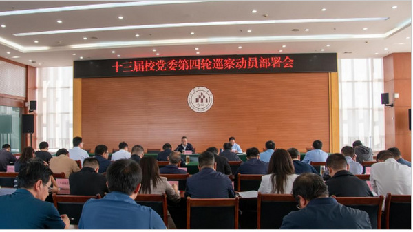 昆明理工大學召開十三屆校黨委第四輪巡察動員部署會