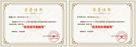 鄂州職業大學榮獲“1+X”《數字創意建?！仿殬I技能等級證書“優秀教學院?！?/></p><p>　　此次考核，不僅檢驗了學生的學習成果，也體現了藝術學院在推進“1+X證書制度”試點工作方面的積極態度和實際行動。2024年藝術學院各專業將繼續將“1+X”證書考試內容納入人才培養方案，探索課程教學內容重構，實現課證融通，凸顯高職教育的辦學特色，為學生考證與職業能力提升打下堅實基礎。</p></div>
                
                    
                
                <div class=