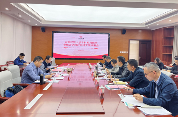 云南民族大學召開本科教育教學審核評估自評自建工作推進會
