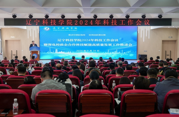 遼寧科技學院召開2024年科技工作會議暨深化校政企合作科技賦能高質量發展工作推進會