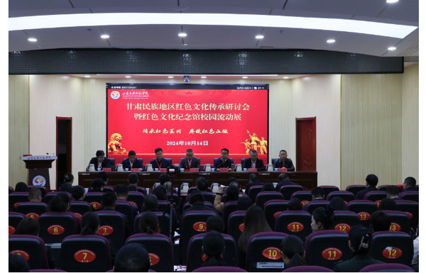 甘肅民族地區紅色文化傳承研討會暨紅色文化紀念館校園流動展在甘肅民族師范學院舉行