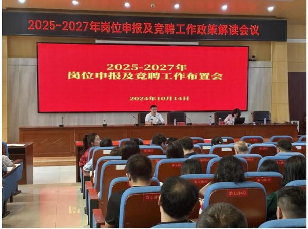 江西科技師范大學召開崗位申報及競聘工作布置會