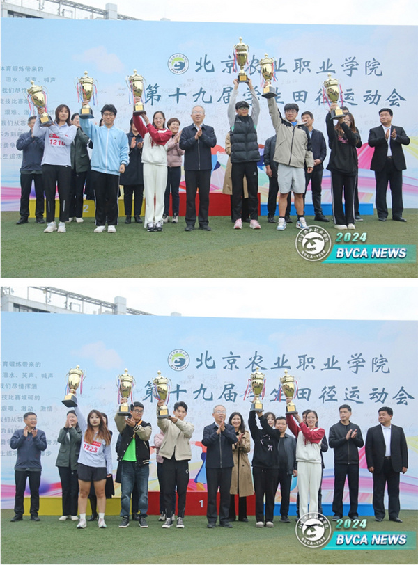 北京農業職業學院第十九屆學生田徑運動會成功舉辦