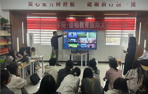 河南城建學院德稻教育國際大師工作坊順利召開