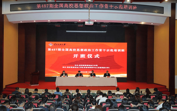 第457期全國高校思想政治工作骨干示范培訓班在云南民族大學開班