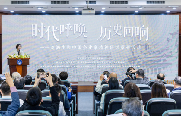 “時代呼喚 歷史回響——劉鴻生和中國企業家精神研討系列活動”在浙江海洋大學舉行