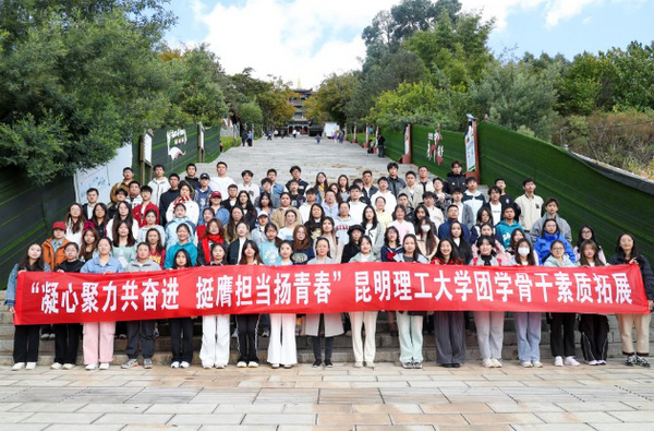 昆明理工大学团委组织开展党史学习教育暨团学骨干素质拓展