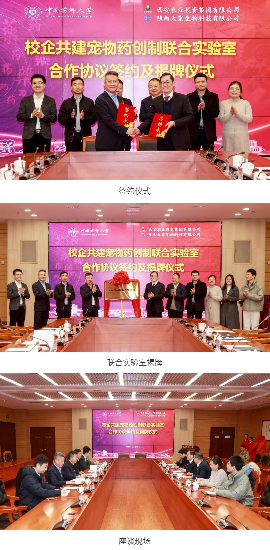 中國藥科大學與陜西天寵生物科技共建寵物藥創制聯合實驗室揭牌