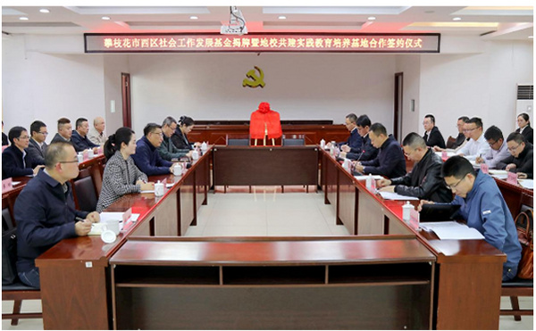 攀枝花學院與西區共建共同富裕試驗區基層實踐教育培養基地