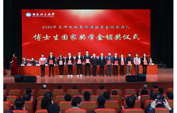 安徽理工大學隆重舉行2024年總評表彰暨捐贈獎學金頒獎典禮