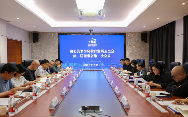 湖北美术学院教育发展基金会召开理事会换届会议