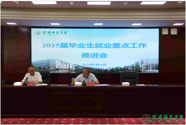 阿坝师范学院召开2025届毕业生就业重点工作推进会