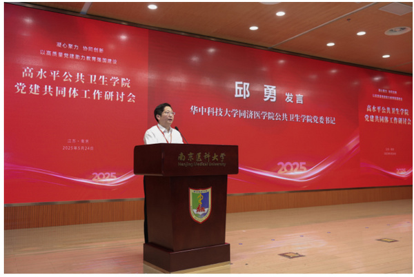 高水平公共卫生学院党建共同体工作研讨会在南京医科大学召开