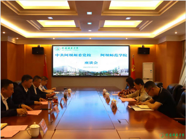阿坝师范学院与中共阿坝州委党校举行交流座谈会