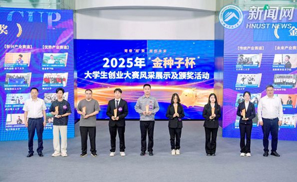 湖南科技大学获湖南省2025年“金种子杯”大学生创业大赛金奖