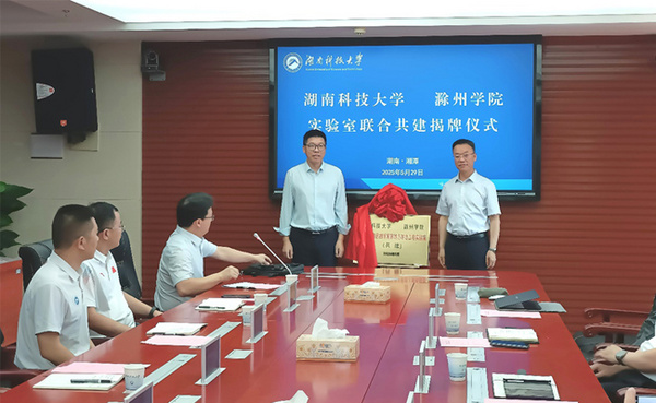 滁州学院联合湖南科技大学共建国家工程实验室