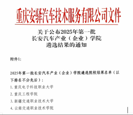 重慶電子科技職業大學成功入選2025年第一批長安汽車產業（企業）學院遴選院校