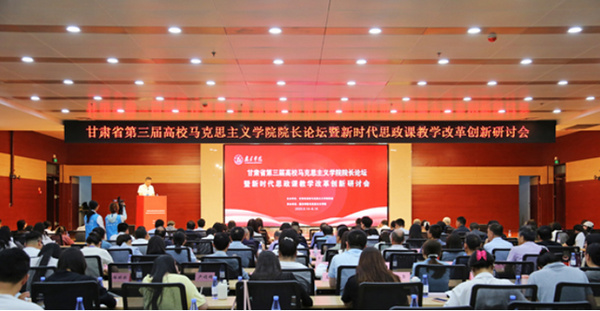 隴東學院舉辦甘肅省高校馬克思主義學院院長論壇暨新時代思政課教學改革創新研討會