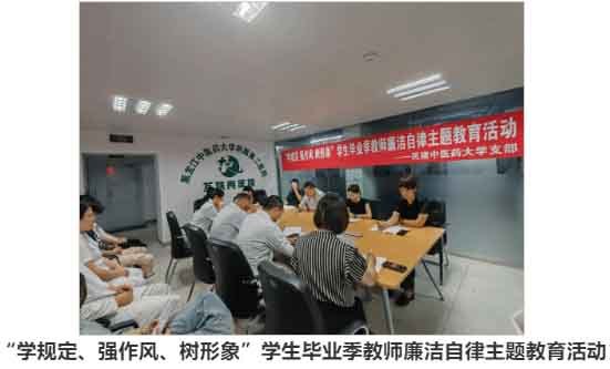 民建黑龙江中医药大学支部开展“学规定、强作风、树形象”主题教育活动
