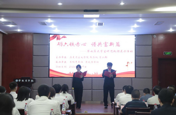 攀枝花学院第七届大学生讲思政课展示活动圆满落幕