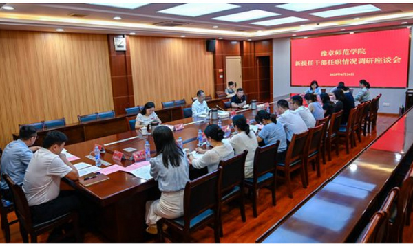 豫章师范学院召开新提任干部任职情况调研座谈会
