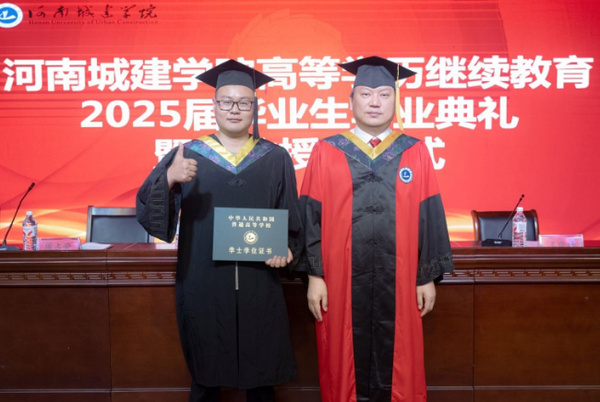 河南城建学院举行高等学历继续教育2025届毕业生毕业典礼暨学位授予仪式