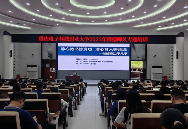 重庆电子科技职业大学成功举行2025年度教师综合素养提升——师德师风专题培训