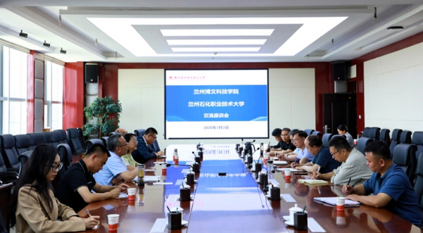 兰州石化职业技术大学与兰州博文科技学院开展座谈交流