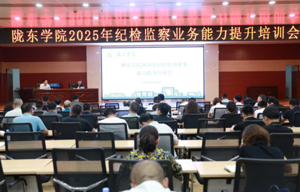 陇东学院纪委开展2025年纪检监察业务能力培训