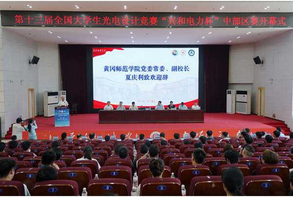 第十三屆全國大學生光電設計競賽（中部區賽）決賽在黃岡師范學院舉行