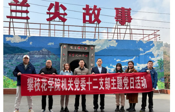 攀枝花学院机关党委十二支部开展主题党日活动