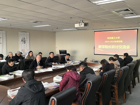 华北理工大学召开教学院长研讨交流会