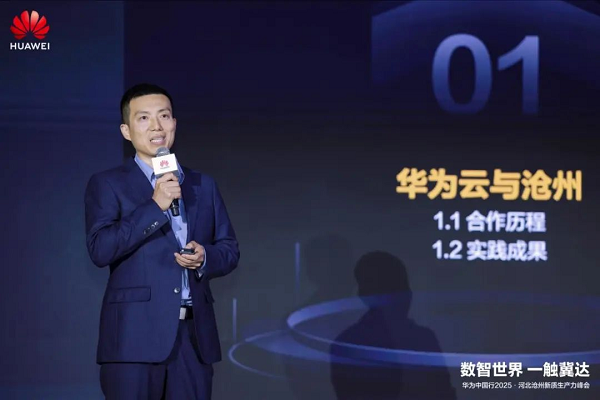 数智世界 一触冀达 | 华为中国行2025河北沧州新质生产力峰会成功举办