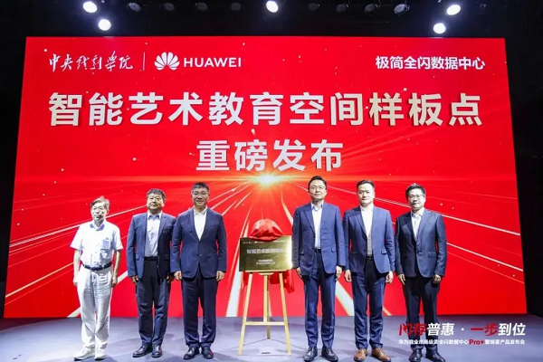 中央戲劇學院樣板點揭幕，華為極簡全閃數據中心升級到Pro+