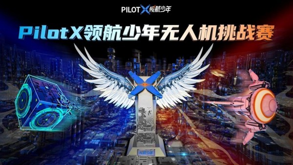 第二屆2024PilotX領航少年無人機挑戰賽點燃冬日激情，千名選手強強對決！
