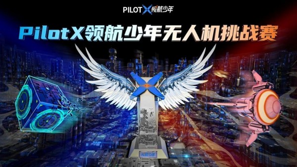 第二届2024PilotX领航少年无人机挑战赛点燃冬日激情，千名选手强强对决！