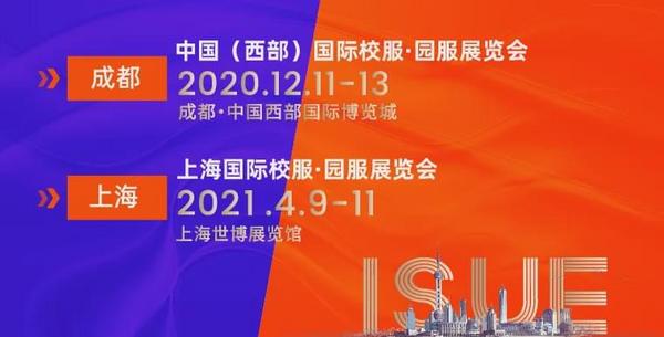 2020ISUE中國（西部）國際校服·園服展新聞發布會圓滿召開！