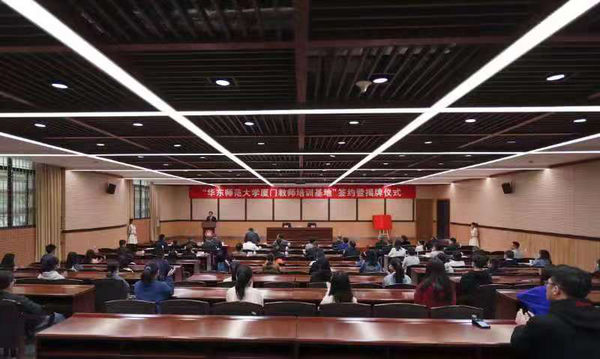 “華東師范大學廈門教師培訓基地”簽約揭牌儀式在集美大學舉行