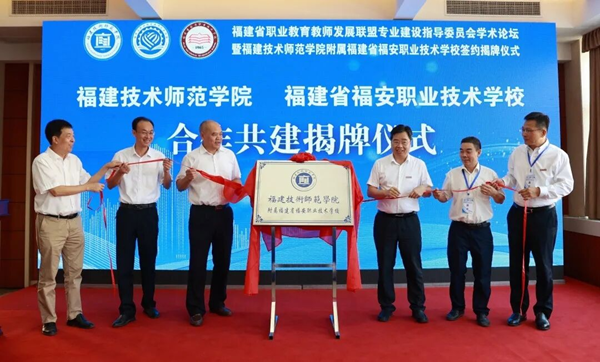 福建技術師范學院附屬福建省福安職業技術學校正式揭牌