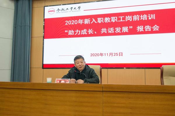 合肥工业大学举行2020年新入职教职工岗前培训专题报告