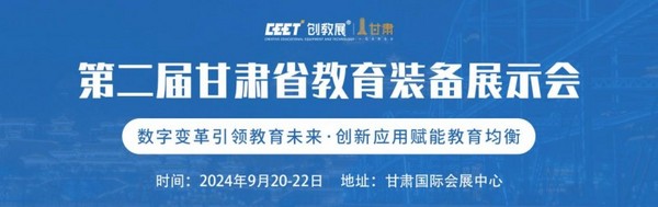 “第二届甘肃省教育装备展示会 “焕新启幕！
